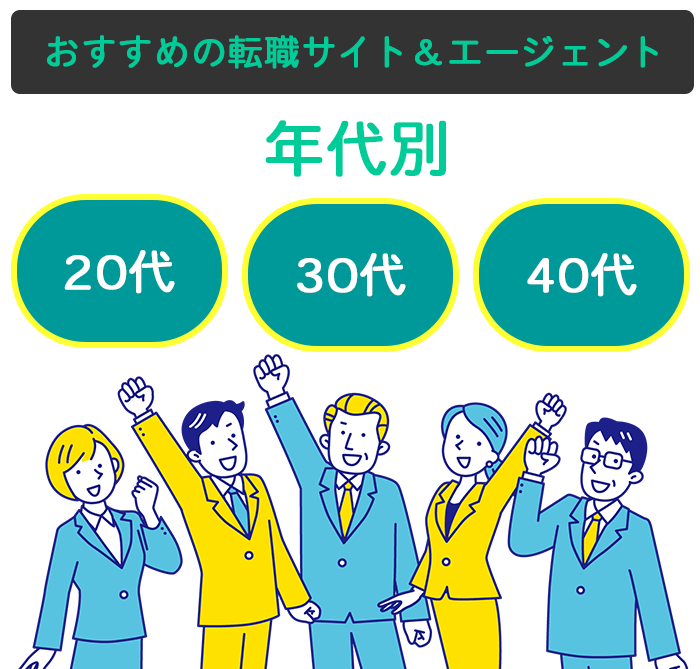 U・Iターン転職で年代別におすすめの転職サイト＆エージェントの一覧画像