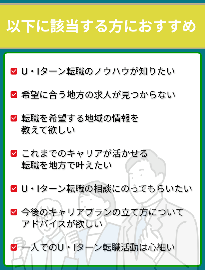 U・Iターン転職で転職エージェント利用がおすすめの方まとめ