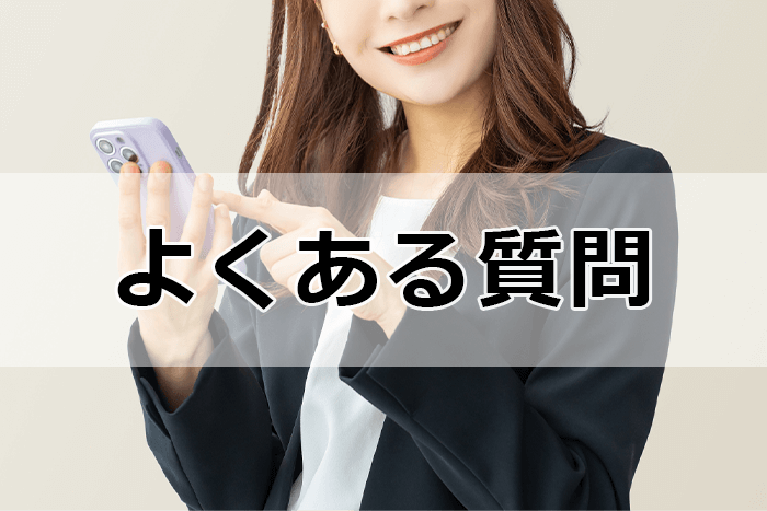 20代向け転職エージェントを利用する際によくある質問