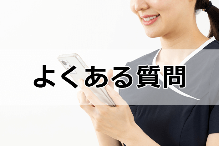 就活エージェント利用時によくある質問