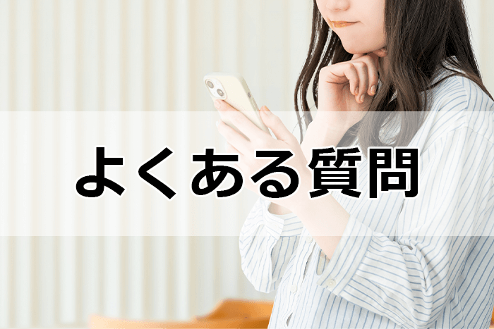 30代向け転職エージェントを利用する際によくある質問