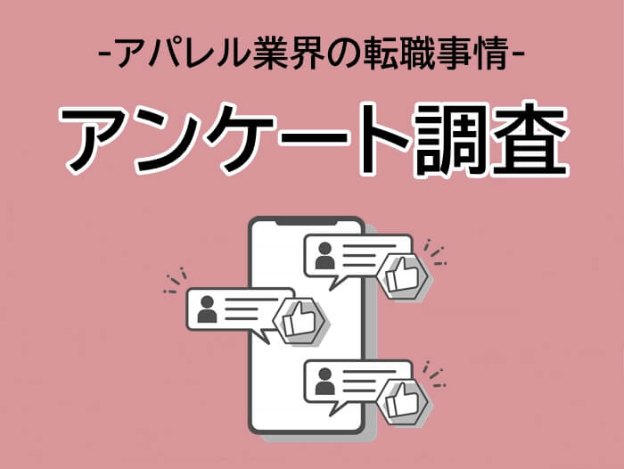 アパレル業界の転職事情をアンケート調査