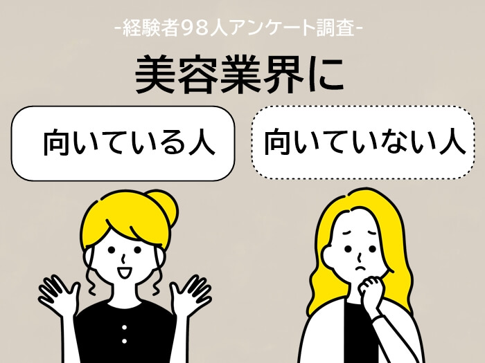 美容業界に向いている人と向いいない人の特徴アンケート