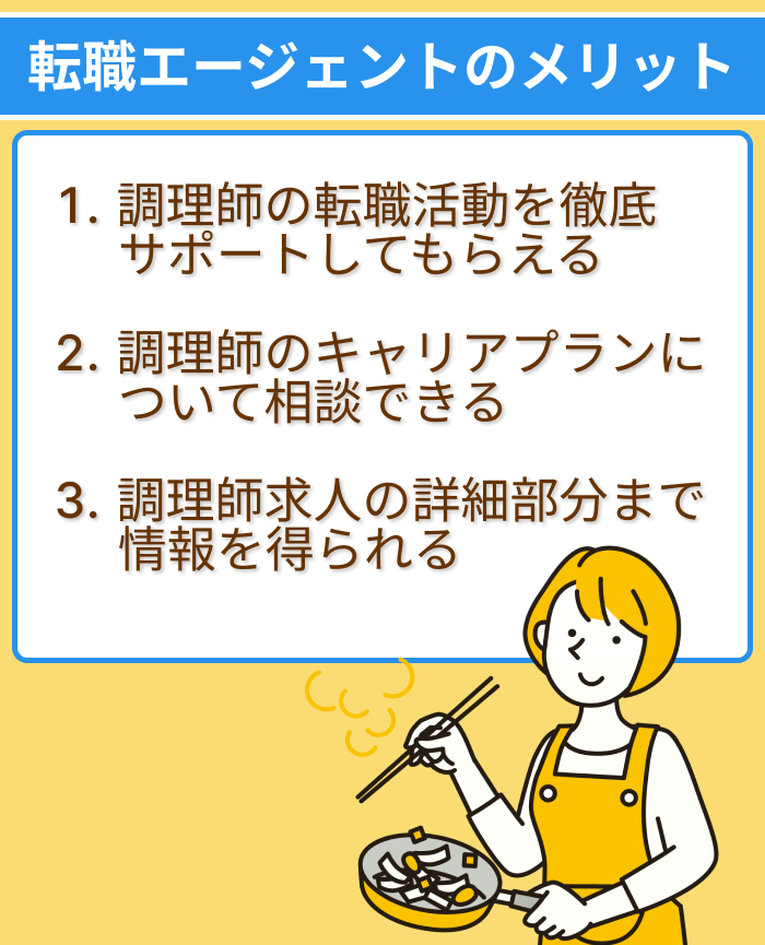 調理師が利用する転職エージェントのメリットまとめ画像