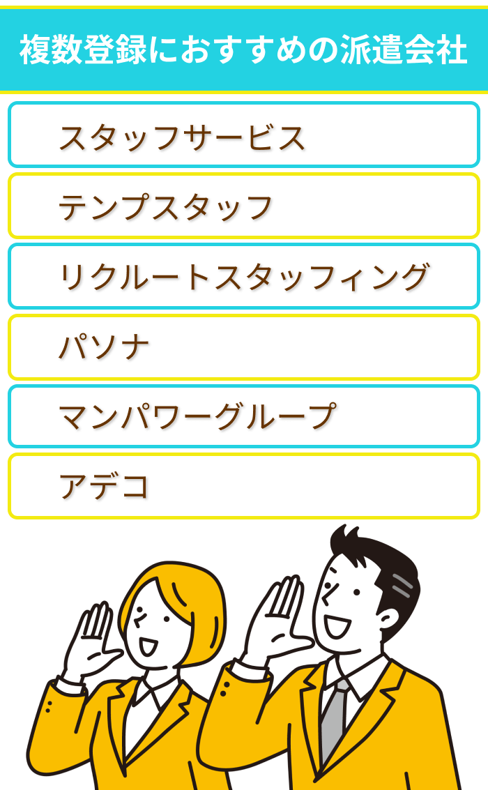 複数登録におすすめの派遣会社のまとめ画像