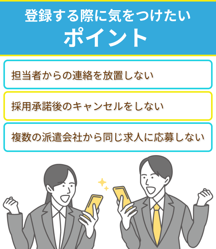 派遣会社に複数登録する際に気をつけたいポイントについての画像