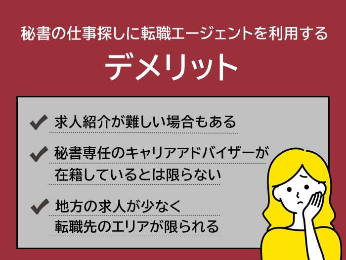 秘書の仕事探しに転職エージェントを利用するデメリット3つ