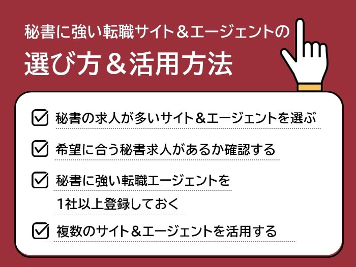 秘書に強い転職サイト＆転職エージェントの選び方と活用方法