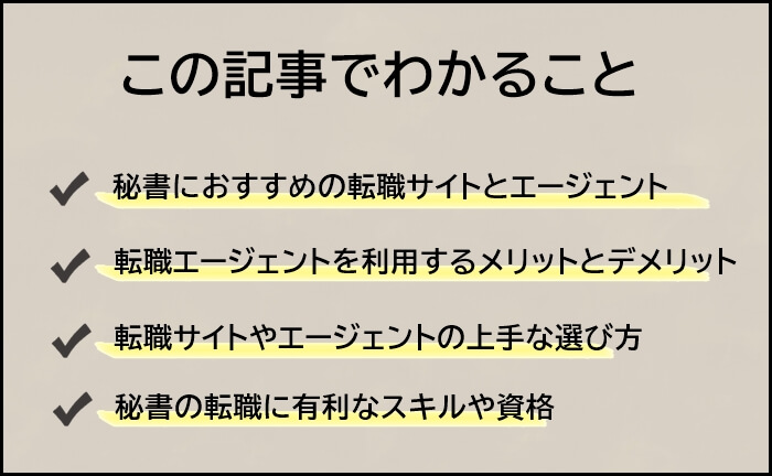 秘書におすすめの転職サイト＆転職エージェントサマリー