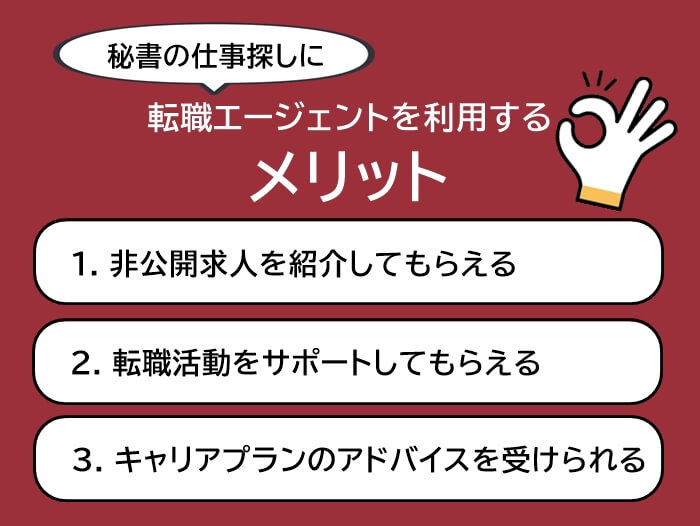 秘書の仕事探しに転職エージェyントを利用するメリット3つ