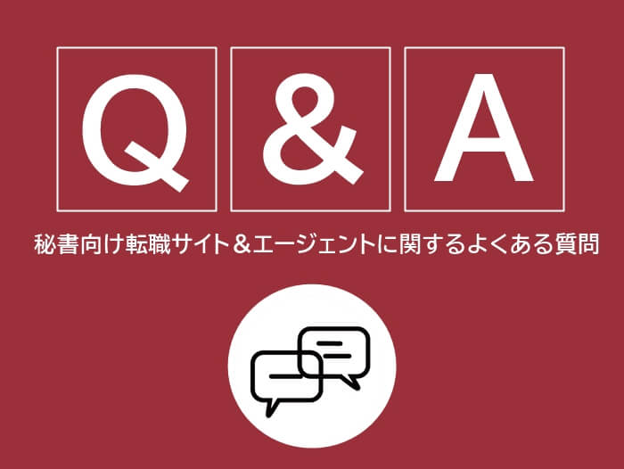 秘書向け転職サイト＆エージェントに関するよくある質問