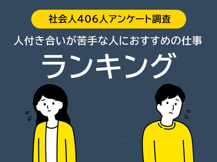 人付き合いが苦手な人のおすすめの仕事ランキングのアイキャッチ