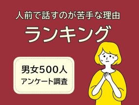 人前で話すのが苦手な理由ランキングのアイキャッチ