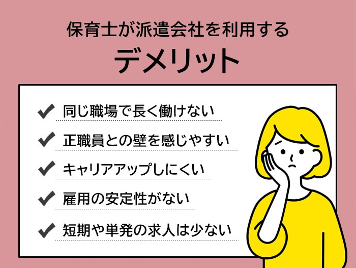 保育士が派遣会社を利用するデメリット