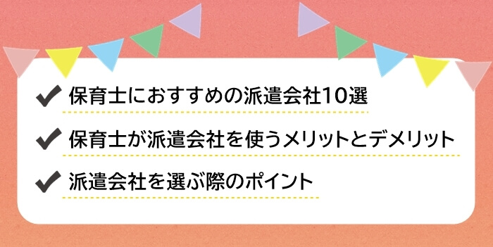 保育士におすすめの派遣会社ランキングのサマリー