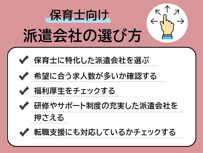 保育士向け派遣会社の選び方