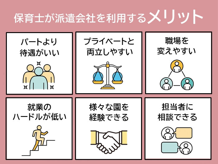 保育士が派遣会社を利用するメリット6つ