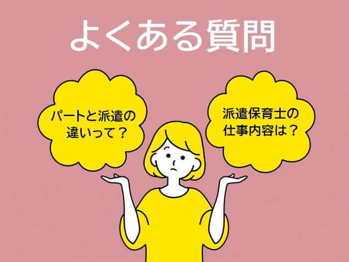 派遣保育士として働く際のよくある質問