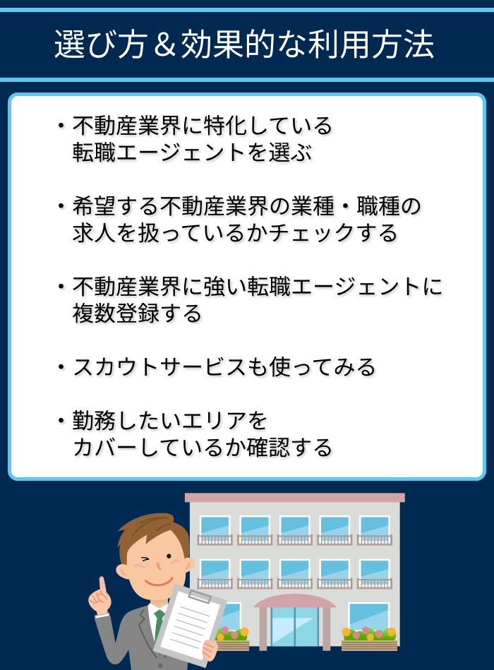 不動産業界に強い転職サイトとエージェントの選び方＆効果的な利用方法の画像