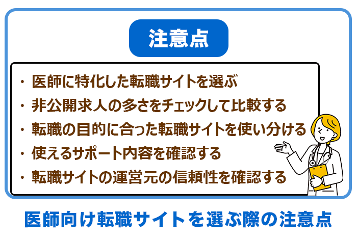 医師向け転職サイトを選ぶ際の注意点画像