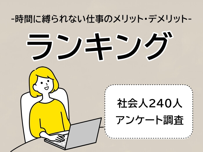 時間に縛られない仕事ランキングのアイキャッチ