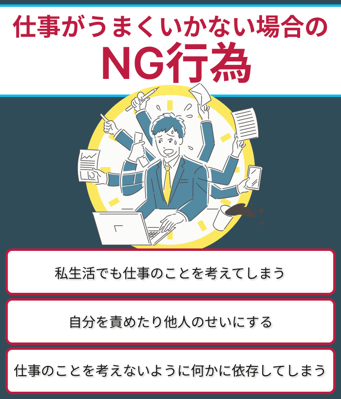 仕事がうまくいかない場合のNG行為についての画像