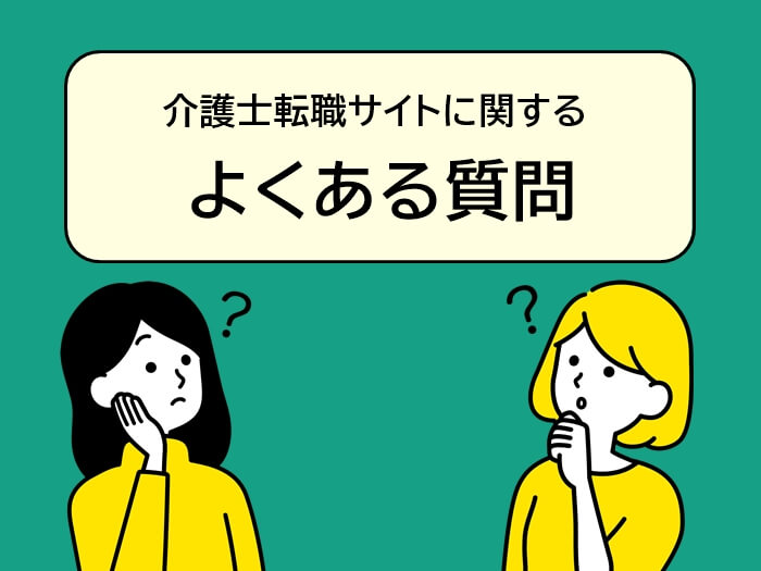 介護士転職サイトに関するよくある質問