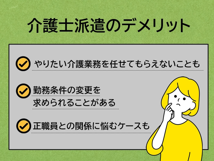 介護士派遣として働くデメリット3つ