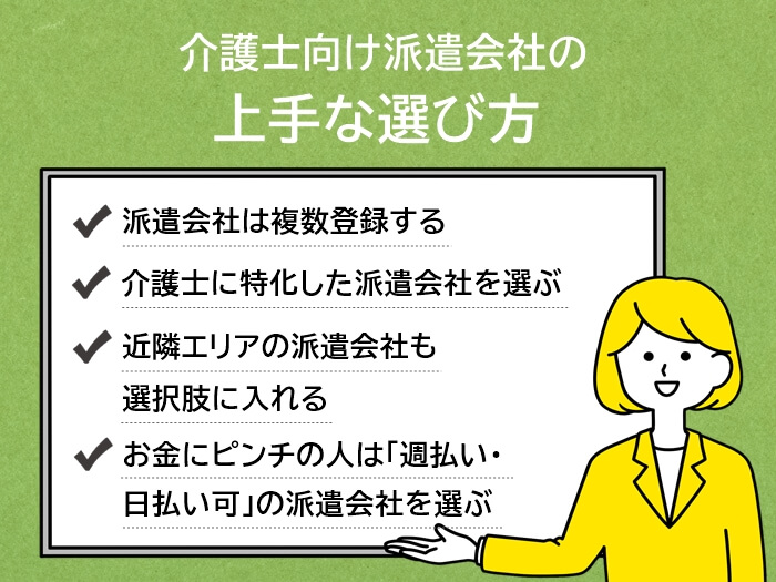 介護士向け派遣会社の上手な選び方