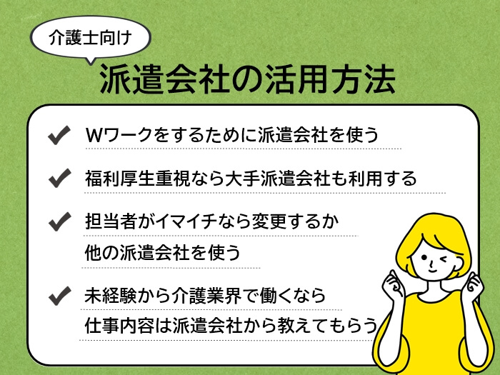 介護士向け派遣会社の活用方法4選