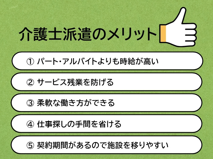 介護士が派遣社員として働くメリット5つ