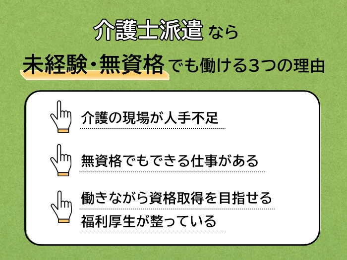 介護士派遣なら未経験や無資格でも働ける理由3つ