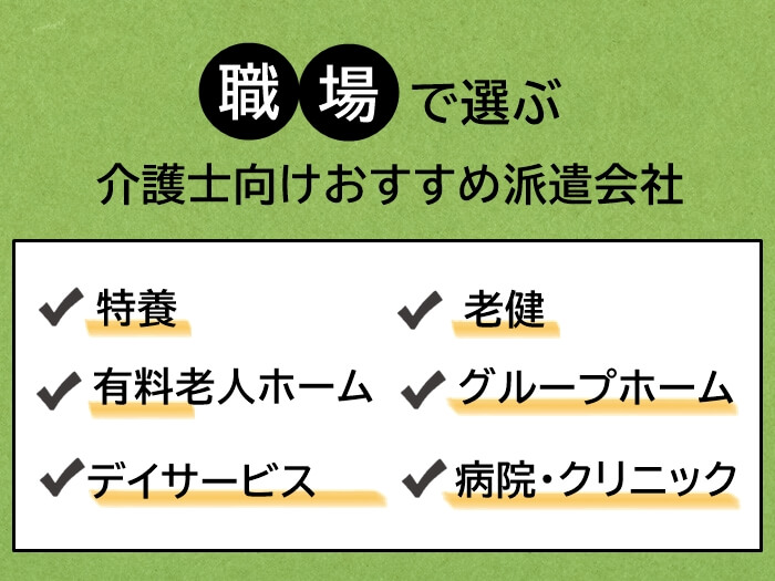 職場別で選ぶ介護士におすすめの派遣会社