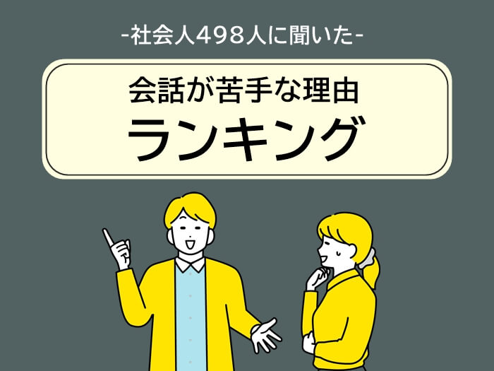 社会人498人に聞いた】会話が苦手な理由ランキング！克服方法も解説 | 株式会社R&G