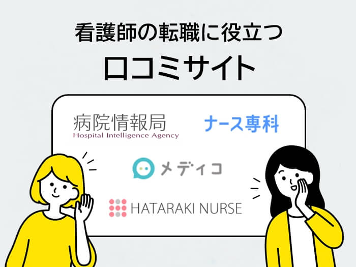 看護師の転職に役立つ口コミサイト図解