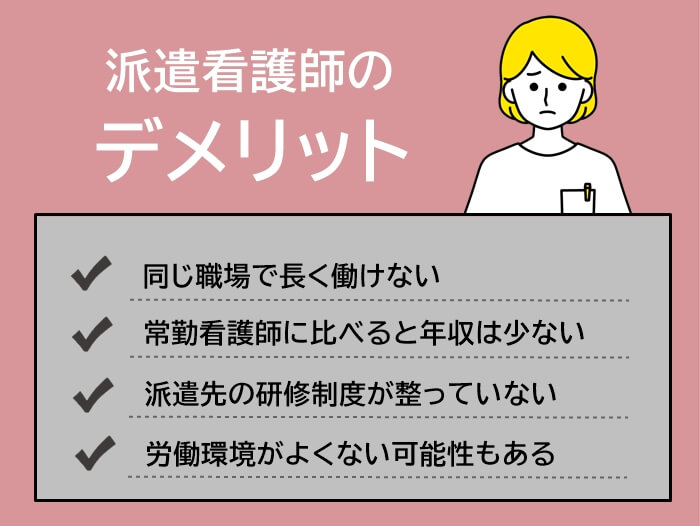 派遣看護師として働くデメリット