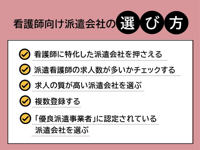 看護師向け派遣会社の選び方5つ