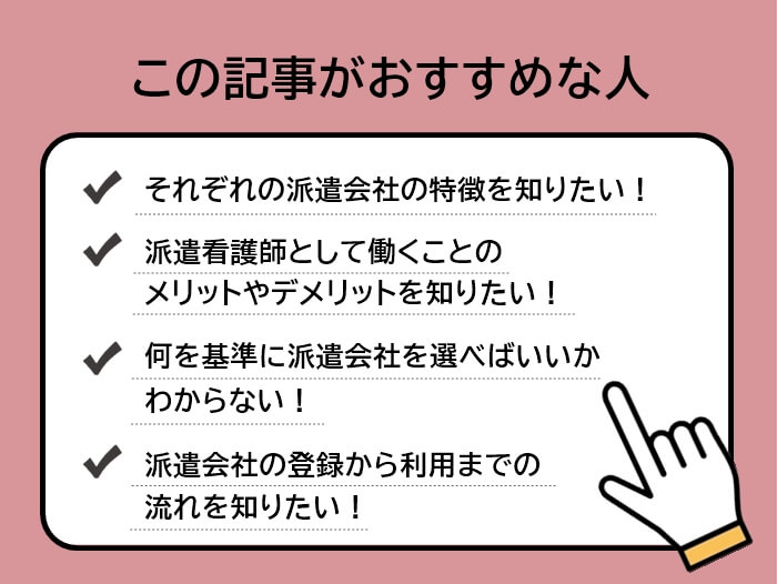 看護師におすすめの派遣会社の記事がおすすめな人