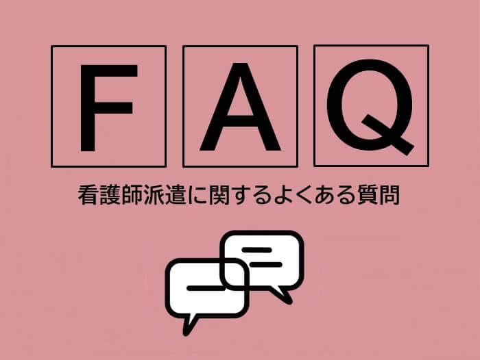 看護師派遣に関するよくある質問