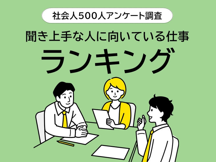 聞き上手な人に向いている仕事ランキングのアイキャッチ