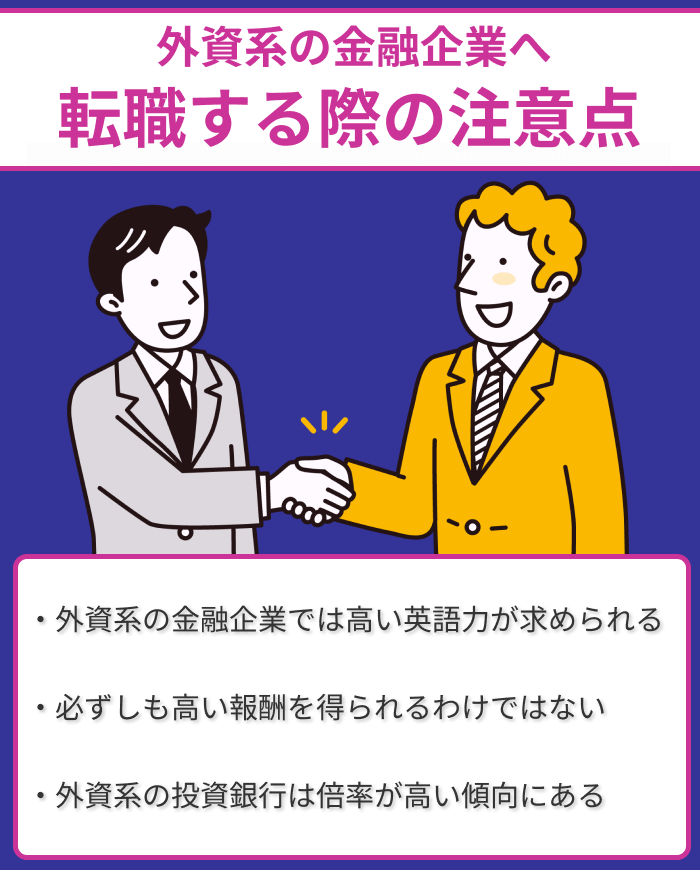 外資系の金融企業へ転職する際の注意点についての画像