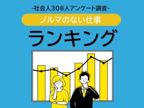 ノルマのない仕事ランキングのアイキャッチ