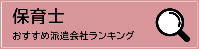 保育士におすすめの派遣会社ランキングボタン