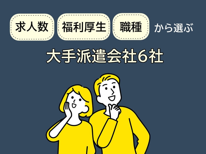 求人数・福利厚生・職種から選ぶ大手派遣会社6社