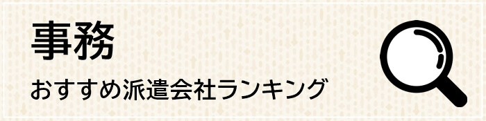 事務におすすめの派遣会社ランキングボタン