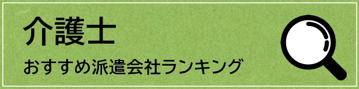 介護士におすすめの派遣会社ランキングボタン