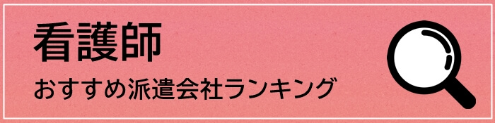 看護師におすすめの派遣会社ランキングボタン