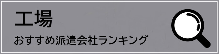 工場勤務におすすめの派遣会社ランキングボタン