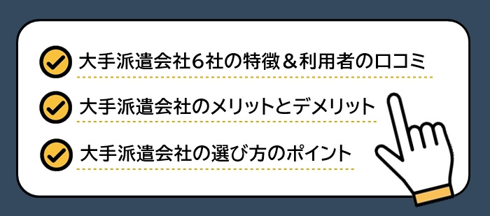 大手派遣会社おすすめランキングのサマリー