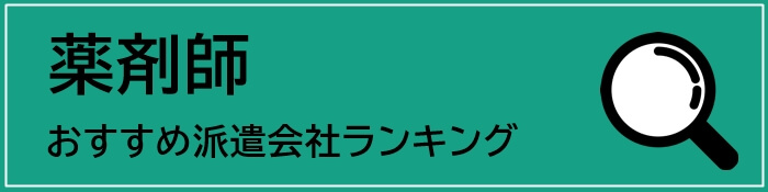 薬剤師におすすめの派遣会社ランキングボタン